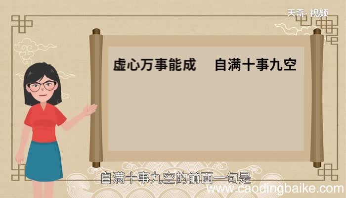 自满十事九空的前面一句是什么自满十事九空上一句是什么