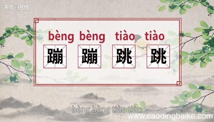 蹦蹦跳跳的意思 蹦蹦跳跳的出处