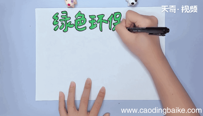 绿色环保手抄报 绿色环保画报
