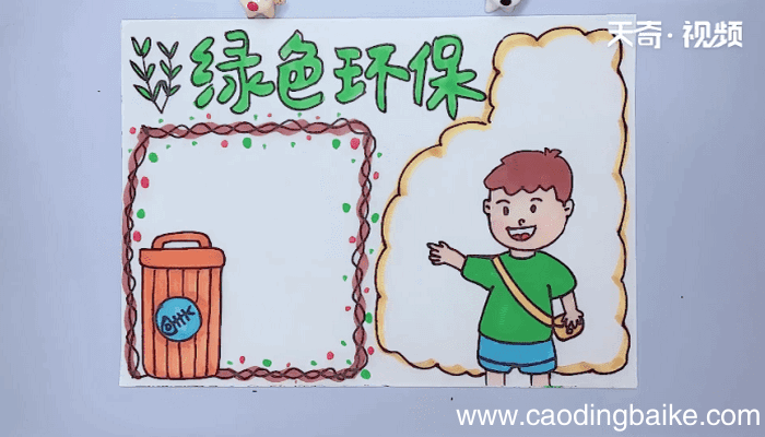 绿色环保手抄报 绿色环保画报