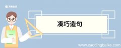 凑巧造句 凑巧的意思