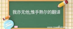 我亦无他惟手熟尔的意思翻译 我亦无他惟手熟尔的翻译