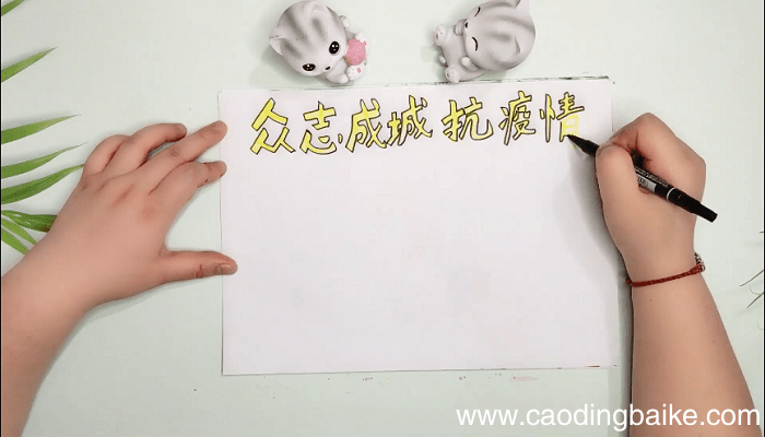 众志成城抗疫情手抄报 众志成城抗疫情画报