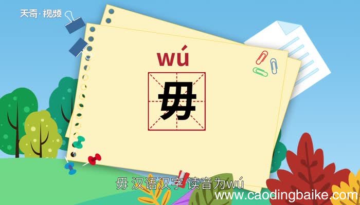 毋怎么读 毋的读法