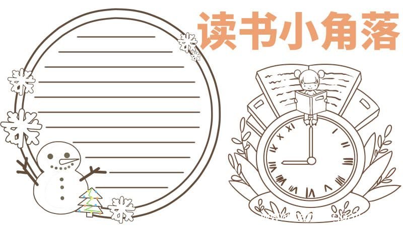 读书手抄报内容 读书手抄报的内容