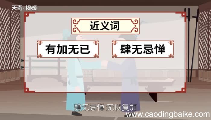 变本加厉的意思 变本加厉的出处