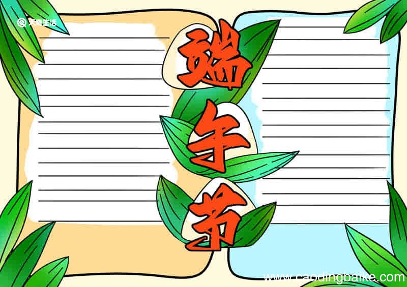 端午节手抄报教程模板 端午节手抄报教程