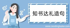知书达礼造句 知书达礼造句咋写