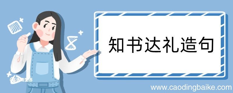 知书达礼造句 知书达礼造句咋写