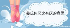 姜氏何厌之有厌的意思 姜氏何厌之有中厌什么意思