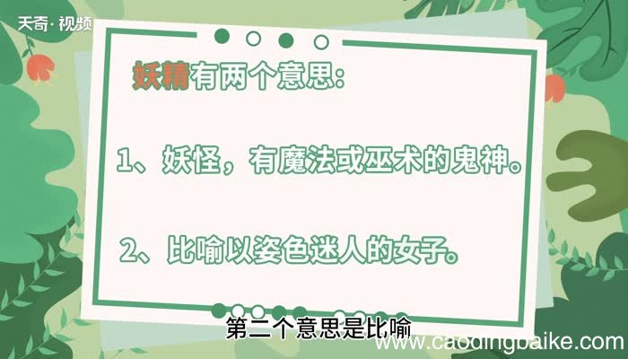 妖精的意思 妖精的意思是什么