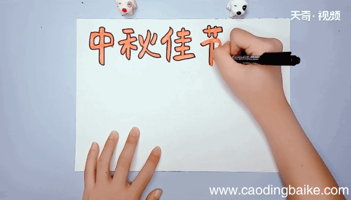 中秋节手抄报 中秋节画报