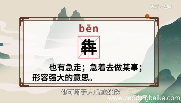 犇怎么读 犇的读法