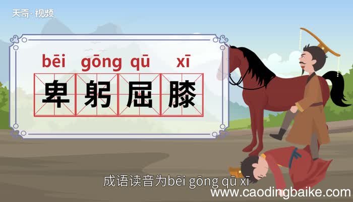 卑躬屈膝的意思 卑躬屈膝的出处