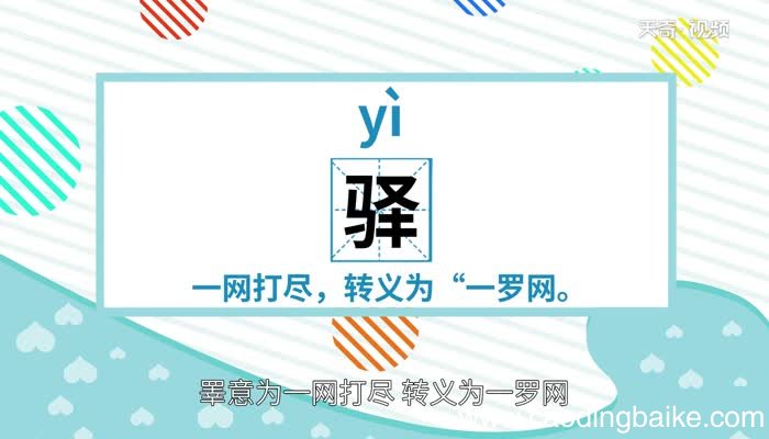驿怎么读 驿的读法