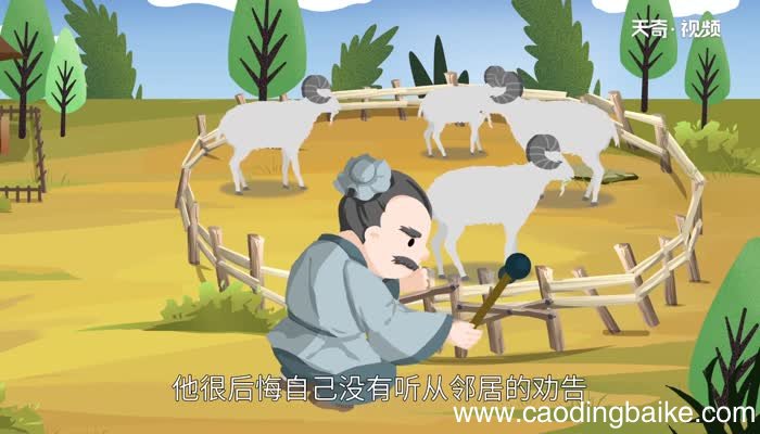 亡羊补牢的道理 亡羊补牢的简单道理