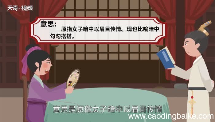 暗送秋波的意思 暗送秋波的出处