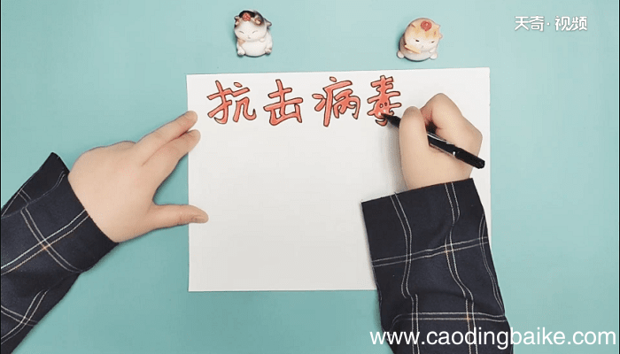 抗击病毒的手抄报 抗击病毒的画报
