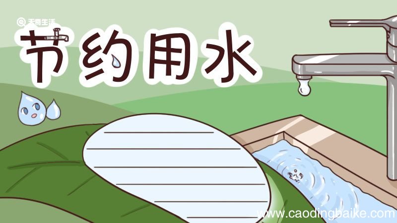 节约用水手抄报 节约用水手抄报简单画
