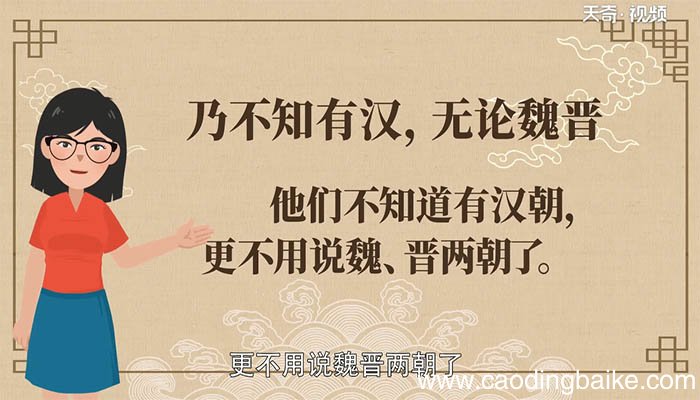 乃不知有汉 无论魏晋翻译 乃不知有汉 无论魏晋译文