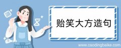 贻笑大方造句 贻笑大方造句咋写
