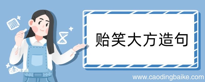 贻笑大方造句 贻笑大方造句咋写