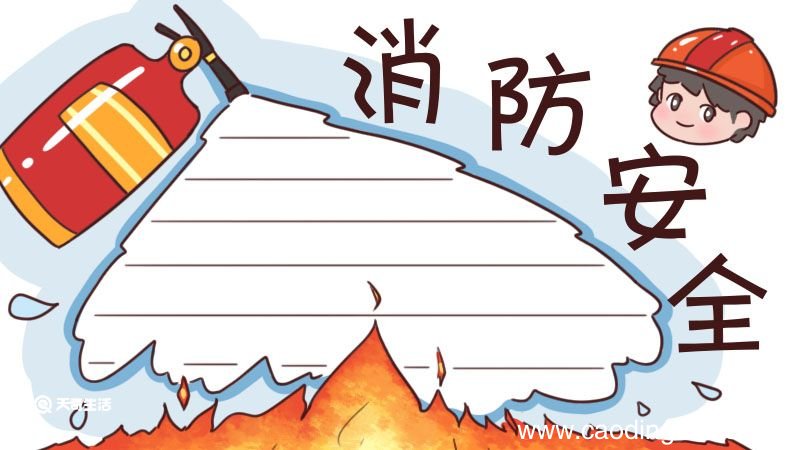 消防安全手抄报内容 消防安全手抄报内容怎么写
