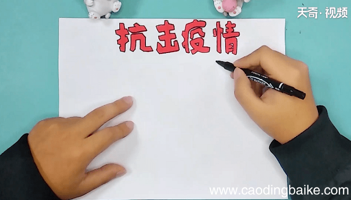 关于抗疫病毒的手抄报 关于抗疫病毒的手抄报画法