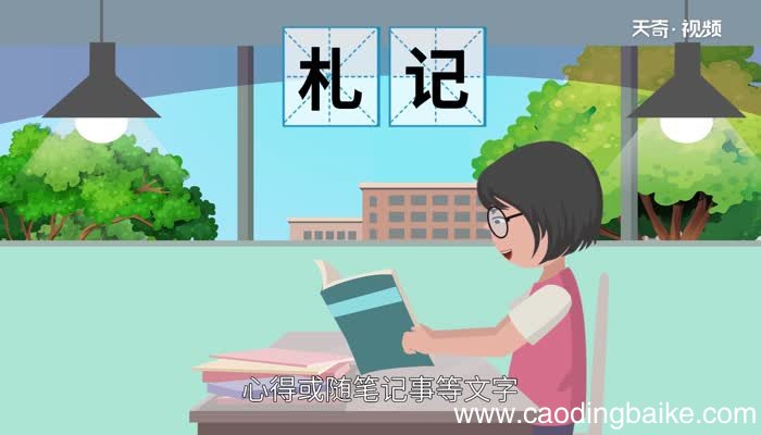 札怎么读 札的读法