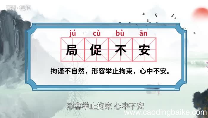 局促不安的意思 局促不安的出处