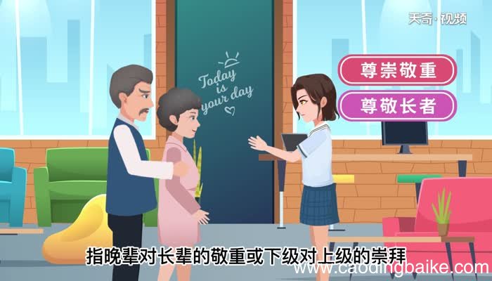 尊敬的意思 尊敬的意思是什么
