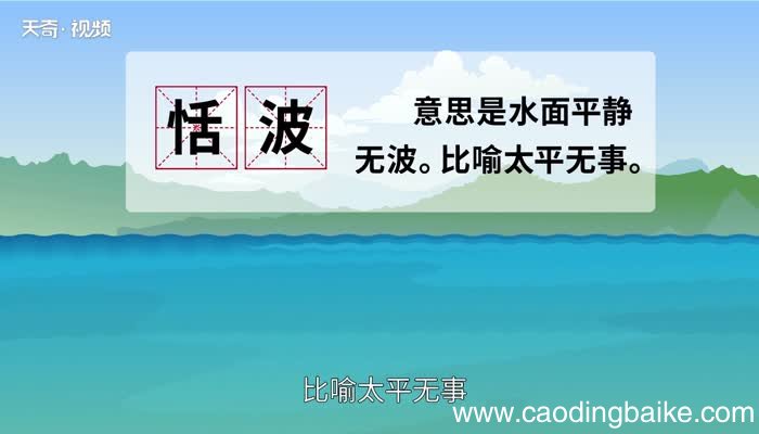 恬怎么读 恬怎么读法