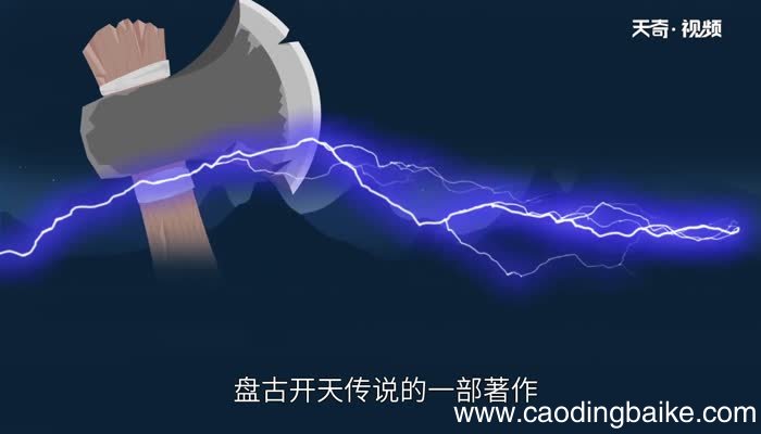 自盘古开天三皇定国五帝开疆出自哪里自盘古开天三皇定国五帝开疆来自哪里