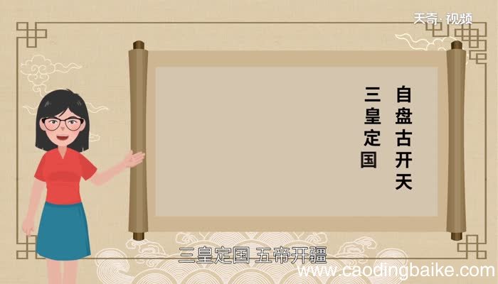 自盘古开天三皇定国五帝开疆出自哪里自盘古开天三皇定国五帝开疆来自哪里