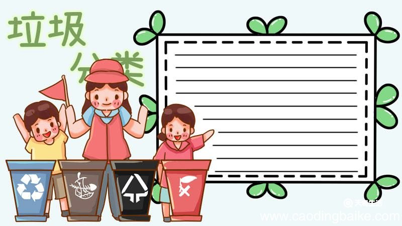 垃圾分类手抄报图片 垃圾分类手抄报怎么画