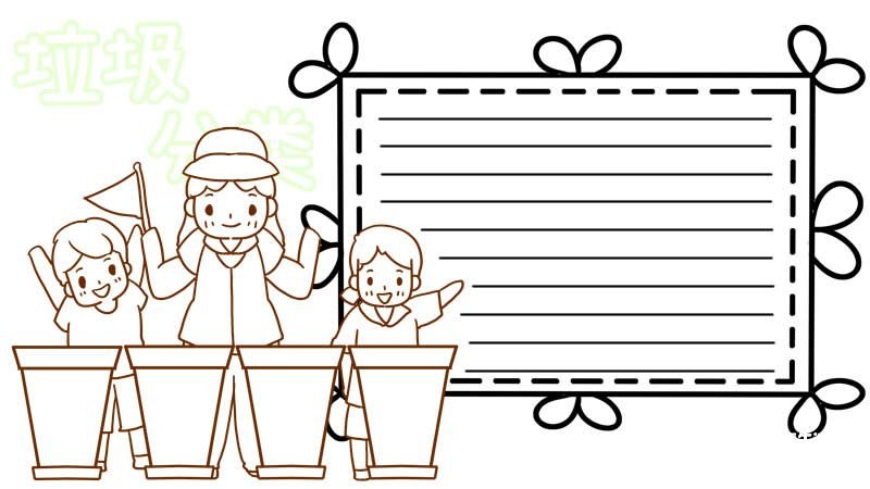 垃圾分类手抄报图片 垃圾分类手抄报怎么画