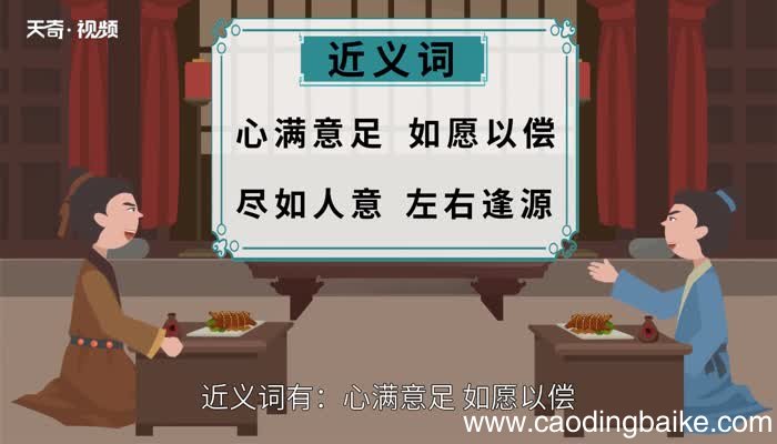 称心如意的意思 称心如意的出处