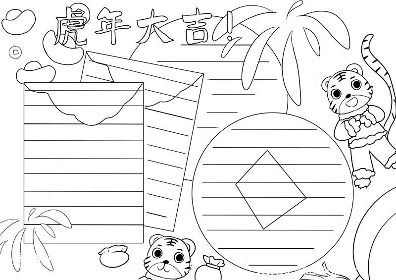 虎年手抄报 虎年手抄报简单好看