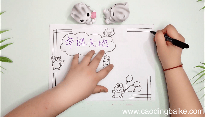 又漂亮字谜简单手抄报 又漂亮字谜简单画报