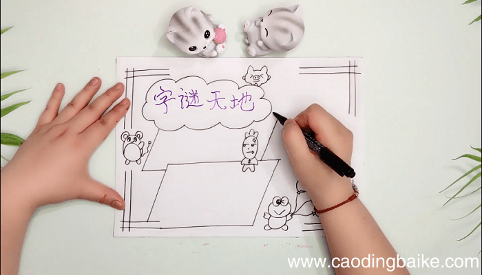 又漂亮字谜简单手抄报 又漂亮字谜简单画报