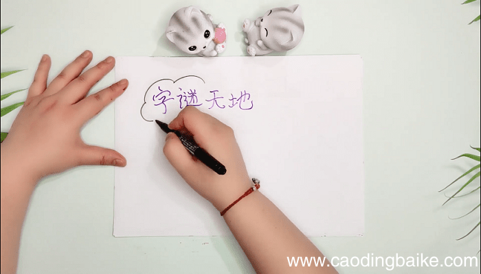 又漂亮字谜简单手抄报 又漂亮字谜简单画报