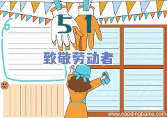 劳动节手抄报 劳动节手抄报简洁