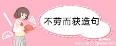 不劳而获造句 不劳而获造句咋写
