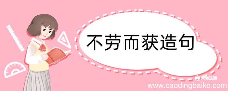 不劳而获造句 不劳而获造句咋写