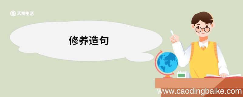 修养造句 修养的意思