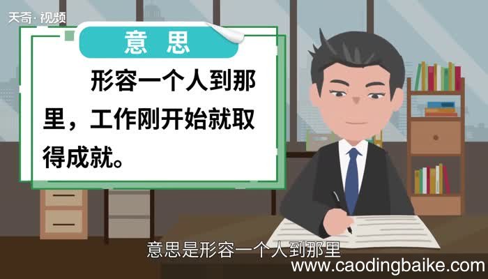 马到成功的意思 马到成功的出处