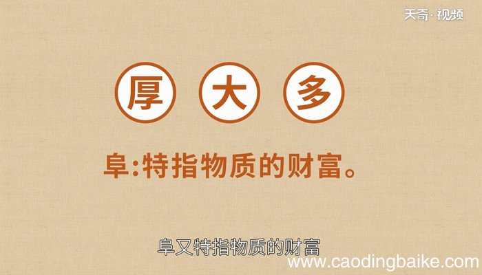 阜怎么读 阜的读法