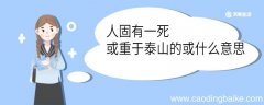 人固有一死或重于泰山的或什么意思 人固有一死或重于泰山中或