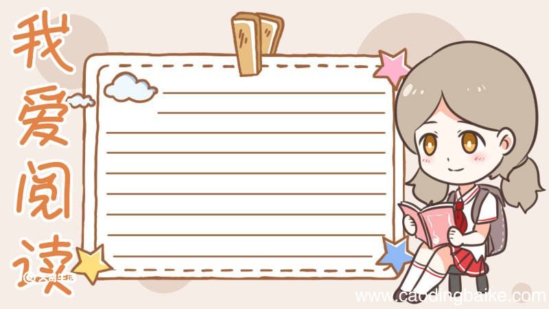 阅读手抄报简单又漂亮 阅读手抄报简单漂亮