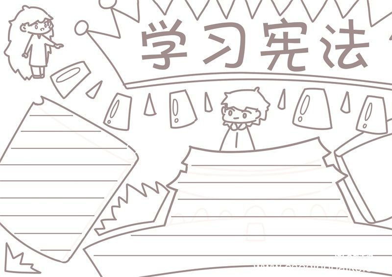 学习宪法手抄报 学习宪法的手抄报手绘